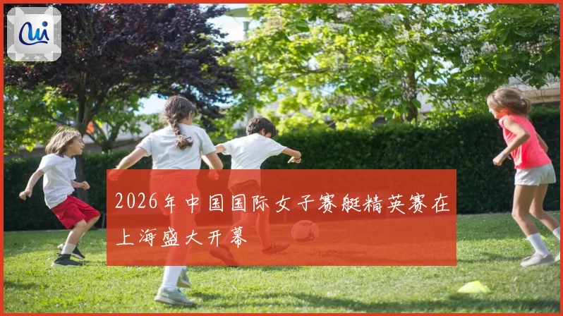 2026年中国国际女子赛艇精英赛在上海盛大开幕