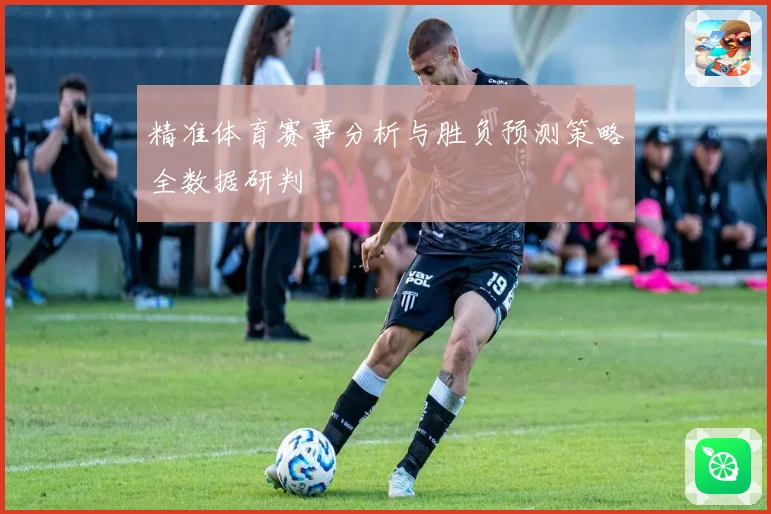 精准体育赛事分析与胜负预测策略全数据研判