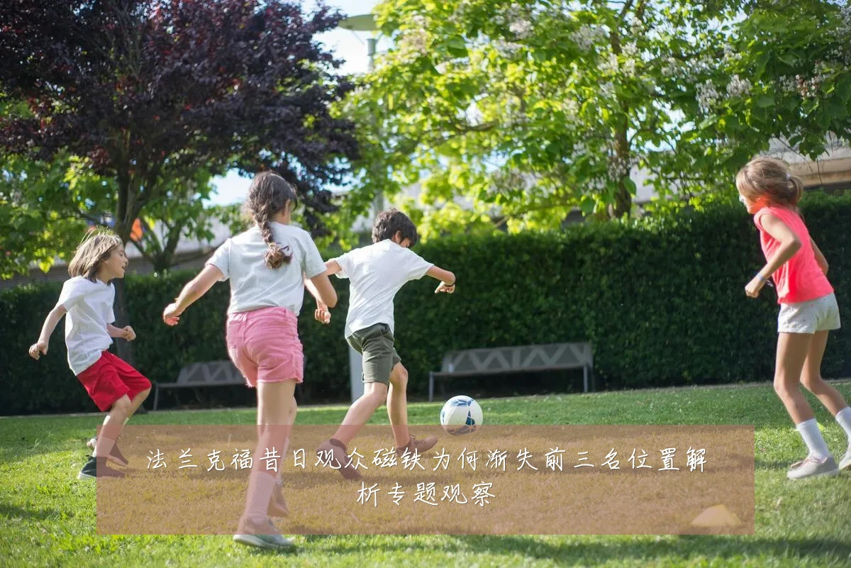 法兰克福昔日观众磁铁为何渐失前三名位置解析专题观察