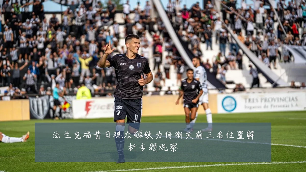 法兰克福昔日观众磁铁为何渐失前三名位置解析专题观察