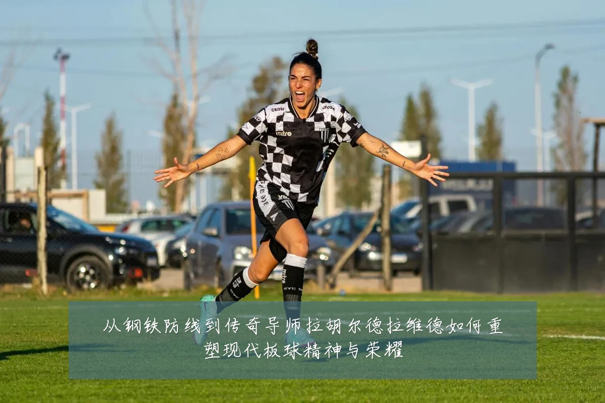 从钢铁防线到传奇导师拉胡尔德拉维德如何重塑现代板球精神与荣耀