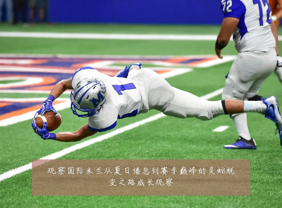 观察国际米兰从夏日倦怠到赛季巅峰的灵蛇蜕变之路成长观察
