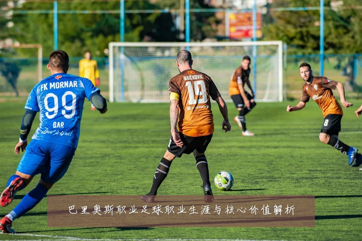 巴里奥斯职业足球职业生涯与核心价值解析