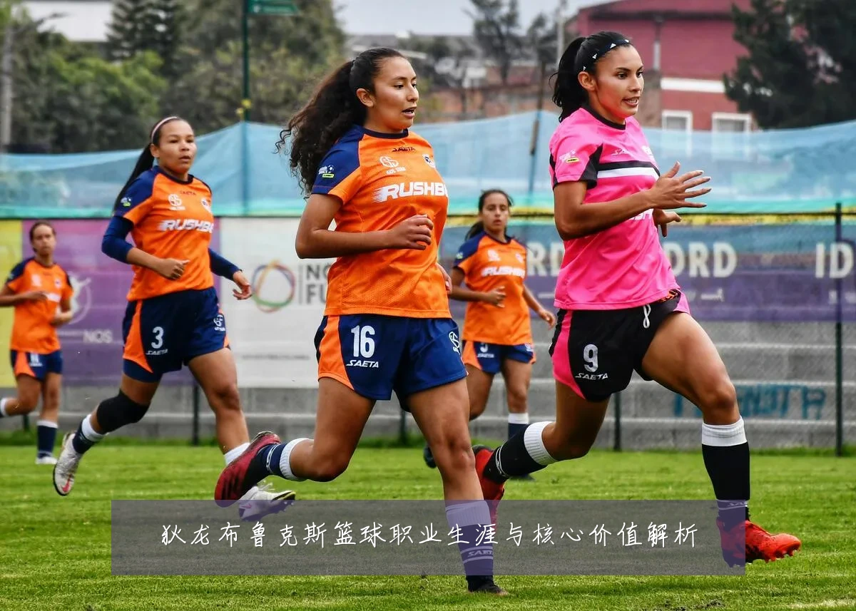 狄龙布鲁克斯篮球职业生涯与核心价值解析