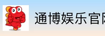 通博娱乐